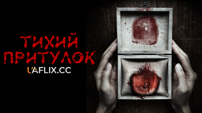 Тихий притулок / Silent Retreat