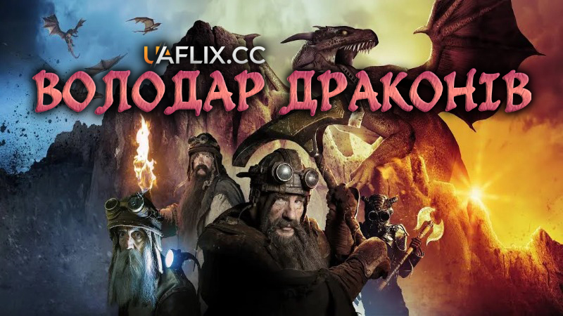 Володар драконів / The Dwarves of Demrel