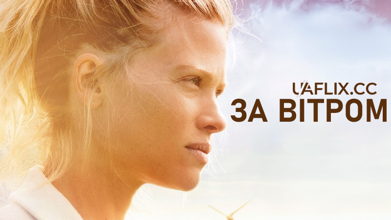 За вітром / Le vent tourne / With the Wind