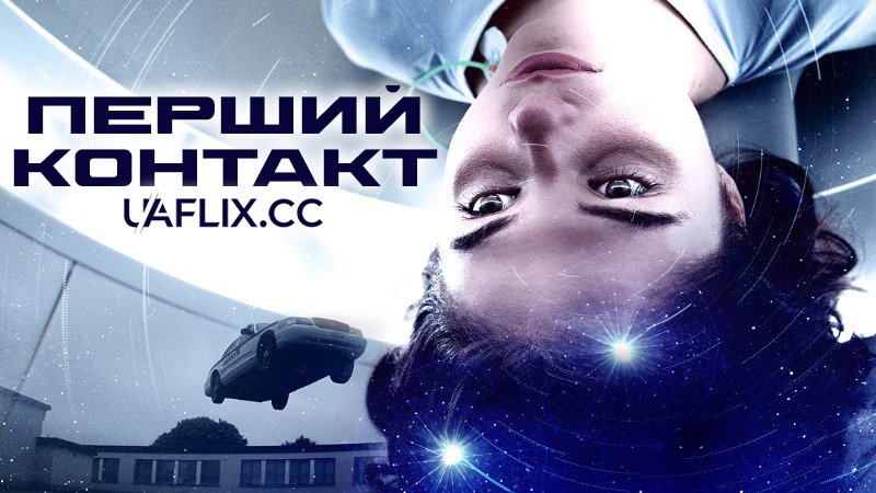 Перший контакт / At First Light
