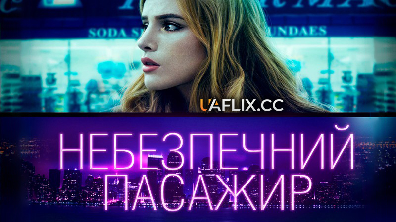 Небезпечний пасажир / Поїздка / Ride