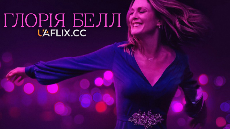 Глорія Белл / Gloria Bell