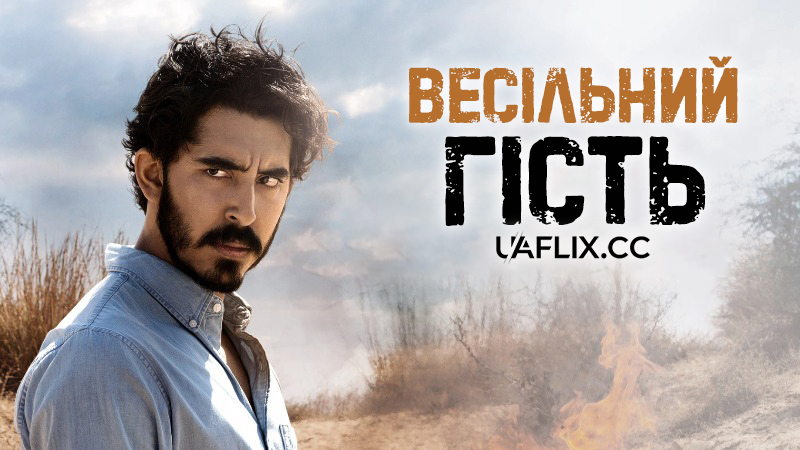 Весільний гість / The Wedding Guest