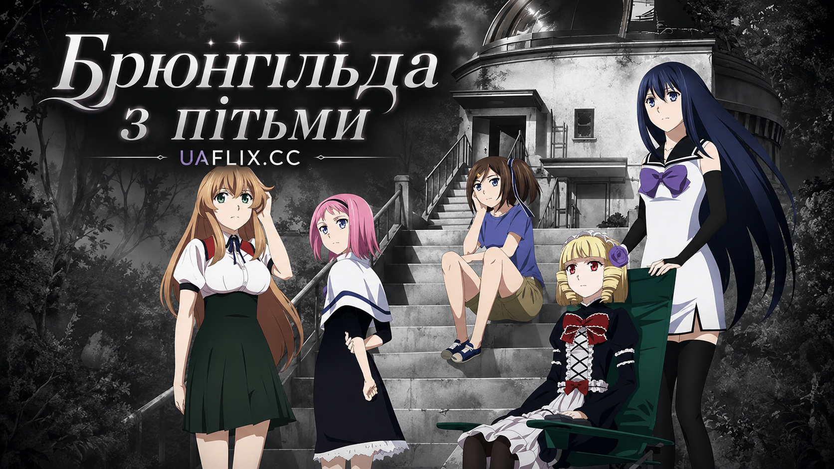 Брюнгільда з пітьми / Brynhildr in the Darkness
