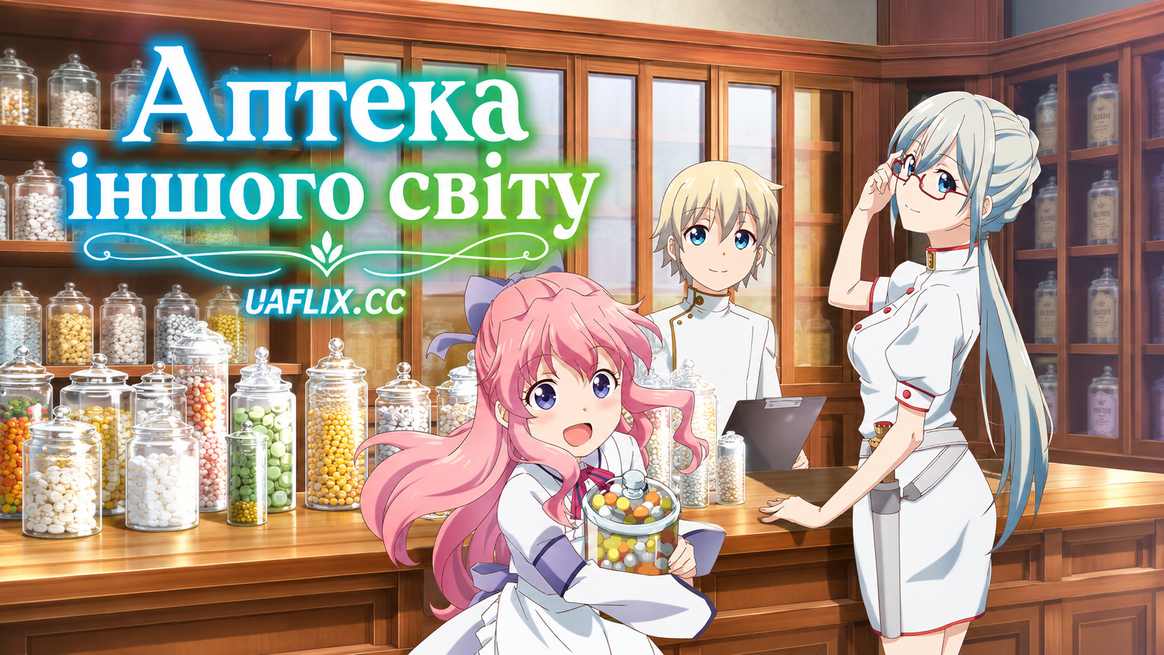Аптека іншого світу / Parallel World Pharmacy