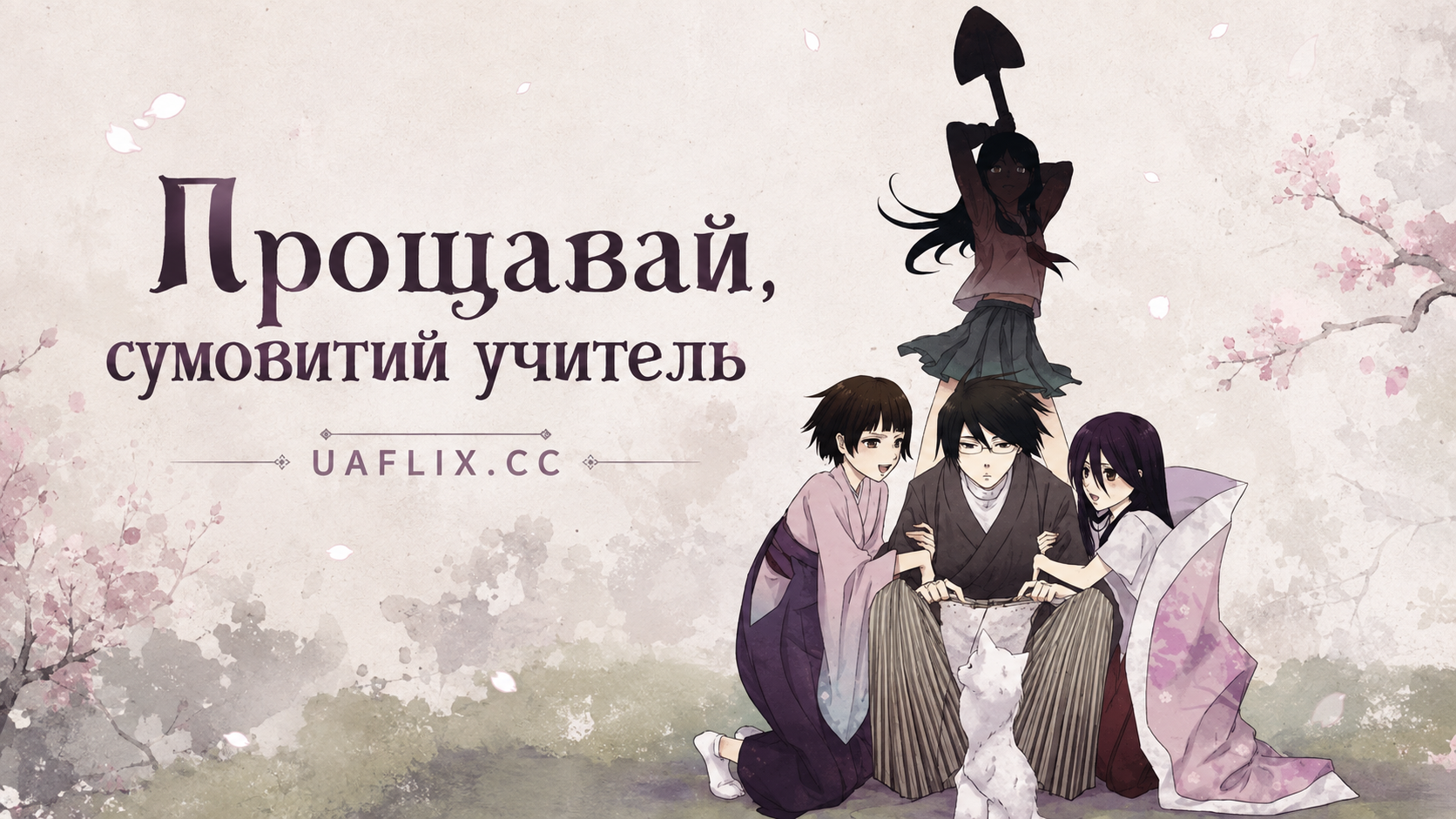 Прощавай, сумовитий учитель / Sayonara Zetsubou Sensei