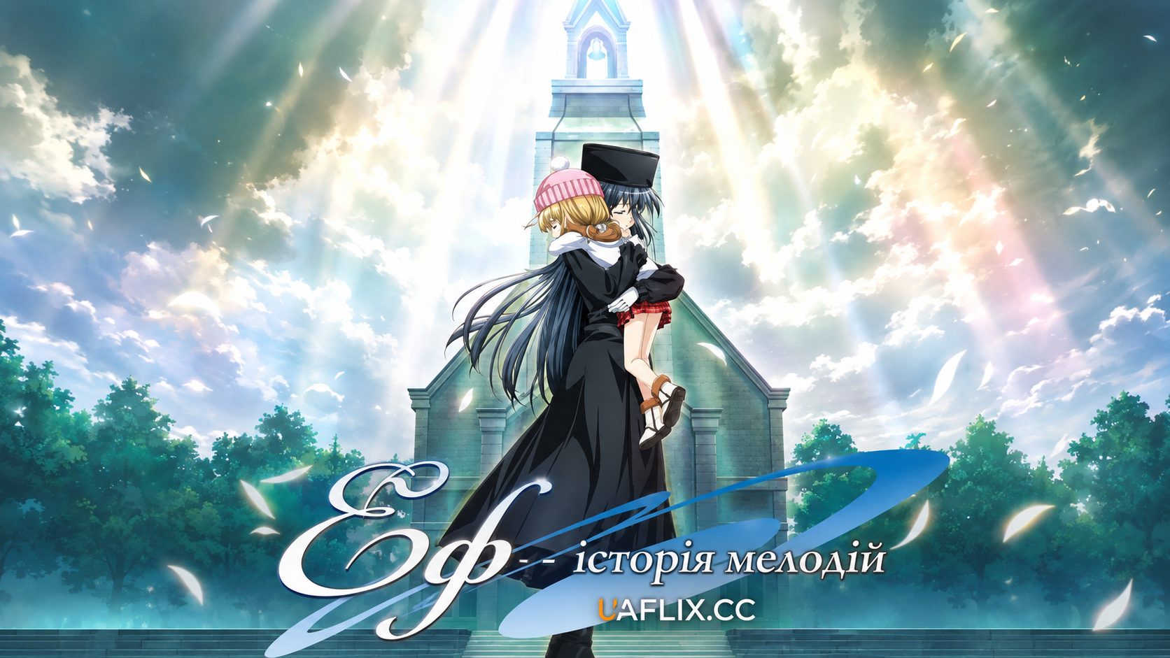 Еф - історія мелодій / Ef: A Tale of Melodies.