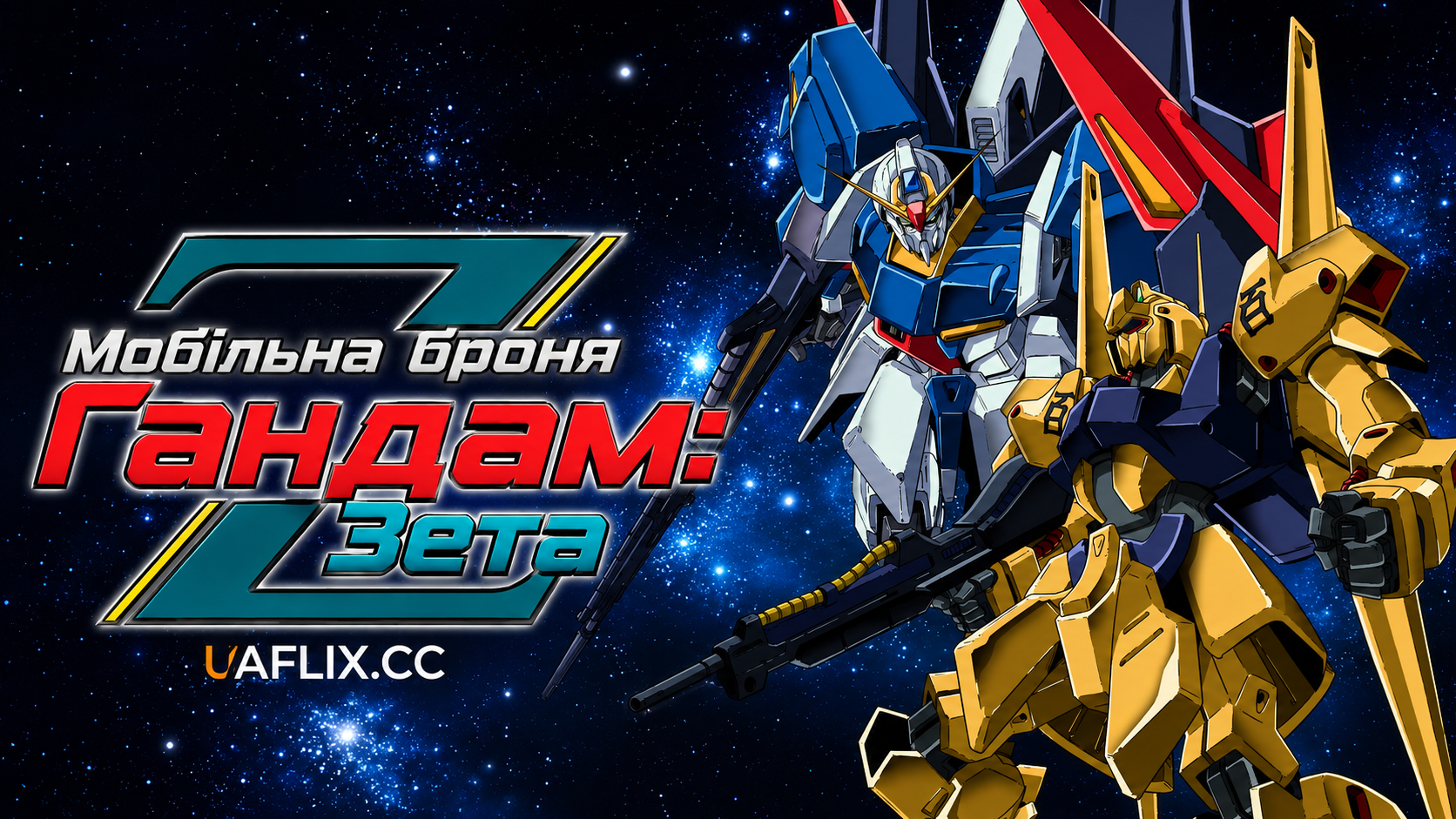 Мобільна броня Ґандам: Зета / Mobile Suit Zeta Gundam