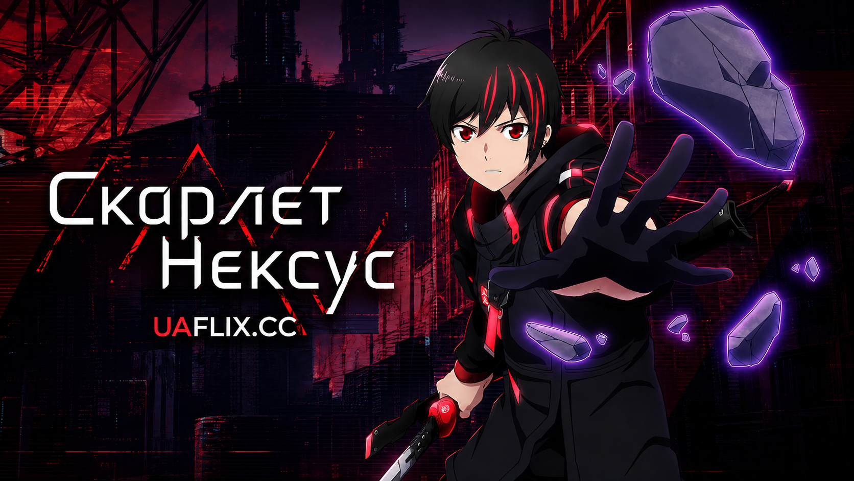 Скарлет Нексус / Scarlet Nexus