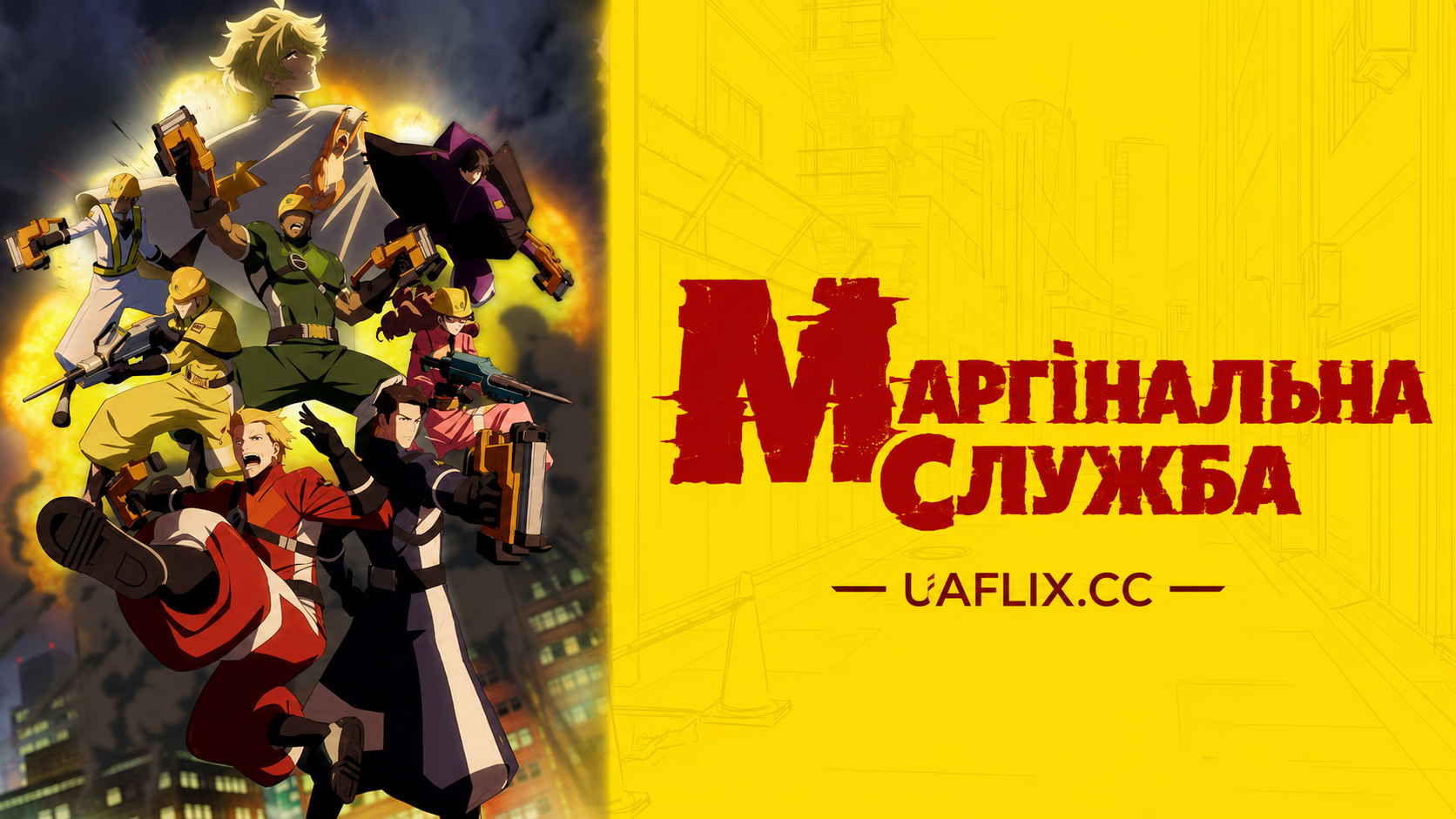 Маргінальна Служба / The Marginal Service