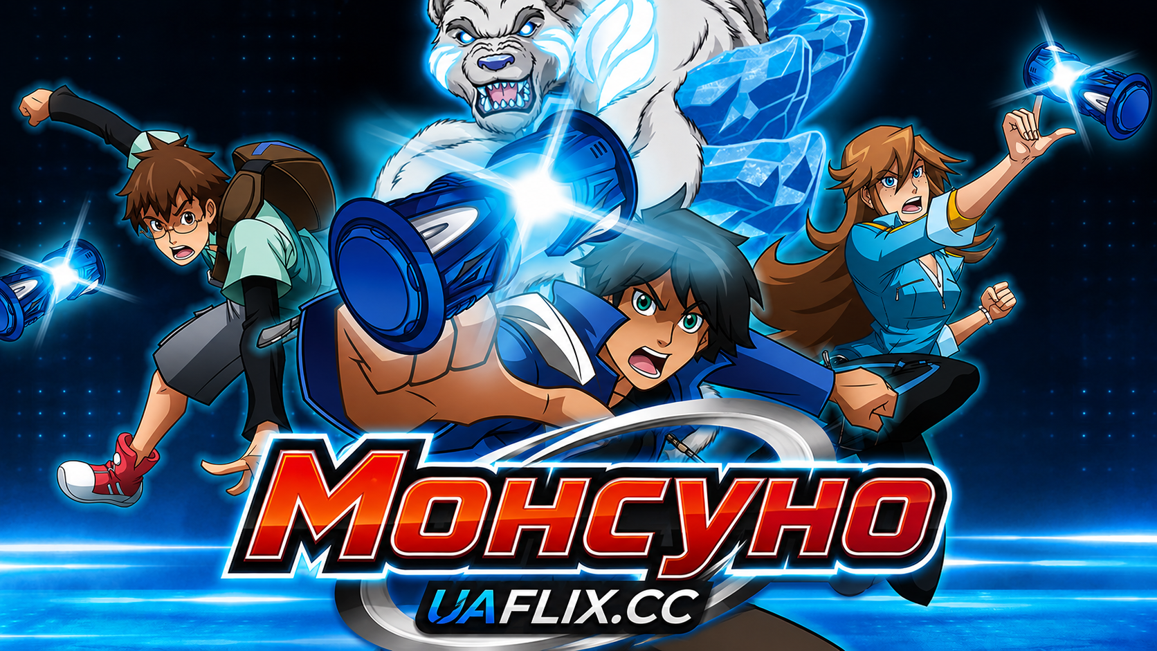 Монсуно / Monsuno