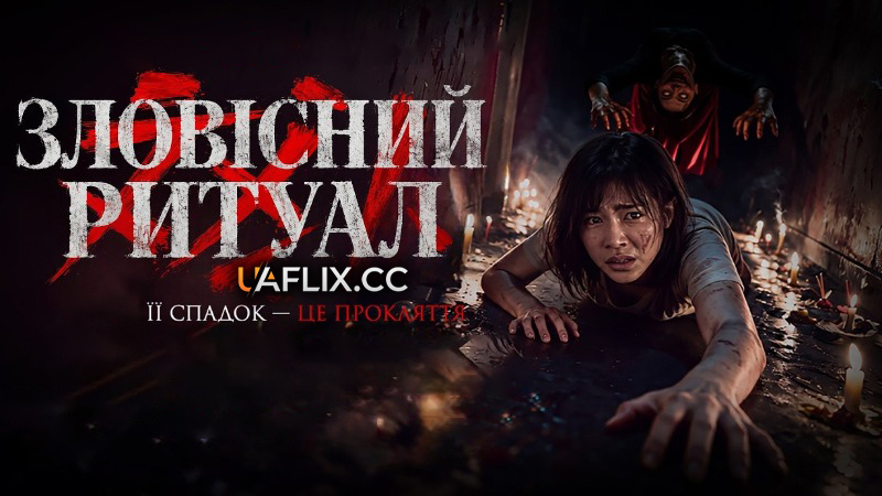 Зловісний ритуал / Будинок таємниць / Tenement