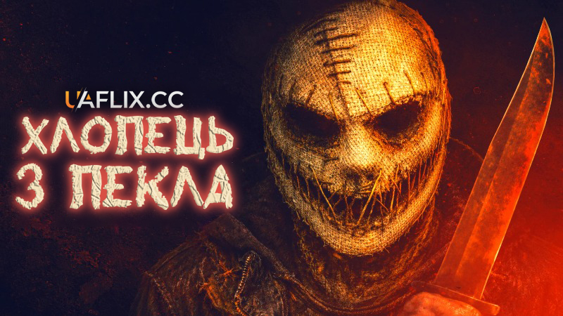 Хлопець з пекла / The Boy from Below / The Boy from Hell