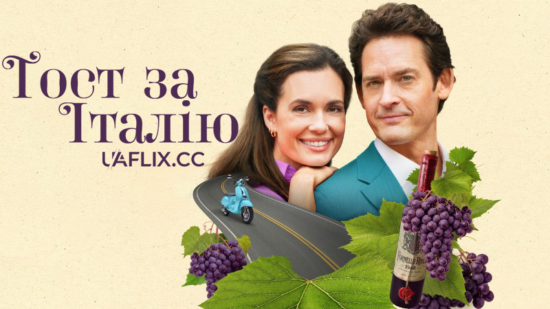 Тост за Італію / Toast to Italy