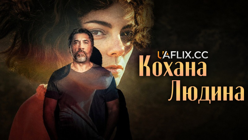 Кохана людина / El ser querido / The Beloved
