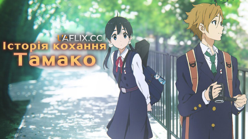 Історія кохання Тамако / Tamako Love Story / Tamako rabu sutôrî