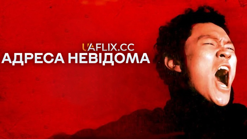 Адреса невідома / Address Unknown / Suchwiin bulmyeong