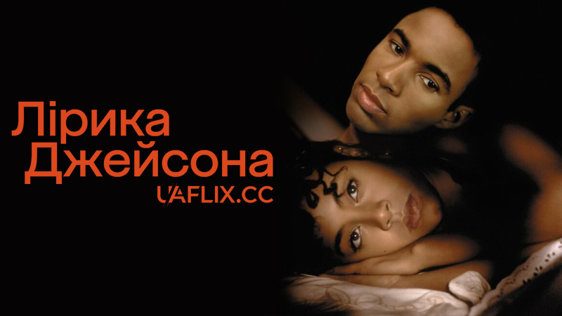 Лірика Джейсона / Jason's Lyric