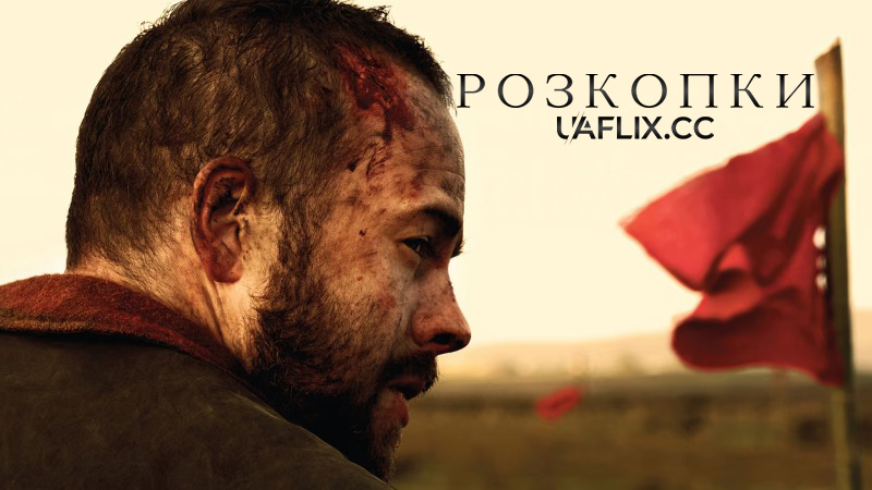 Розкопки / The Dig