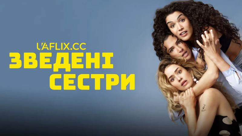Зведені сестри / Demi soeurs / Enchantées