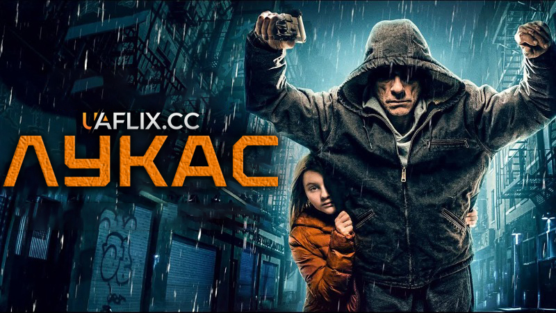 Лукас / Lukas / The Bouncer