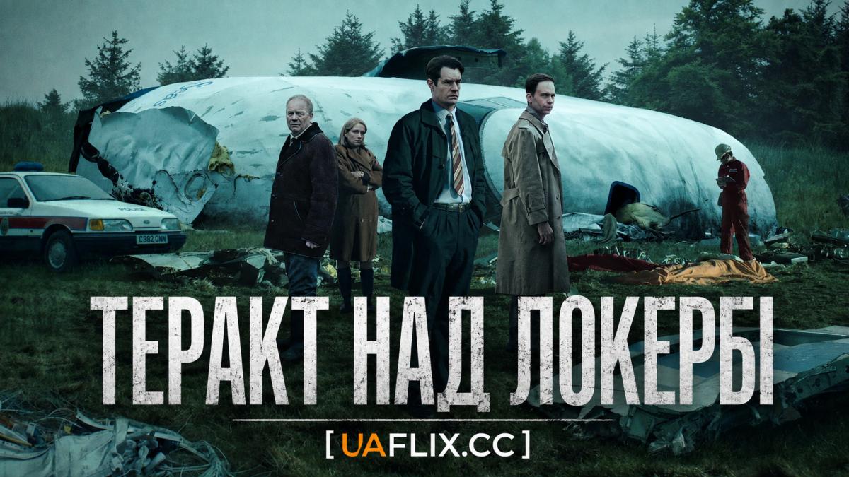 Теракт над Локербі / The Bombing of Pan Am 103