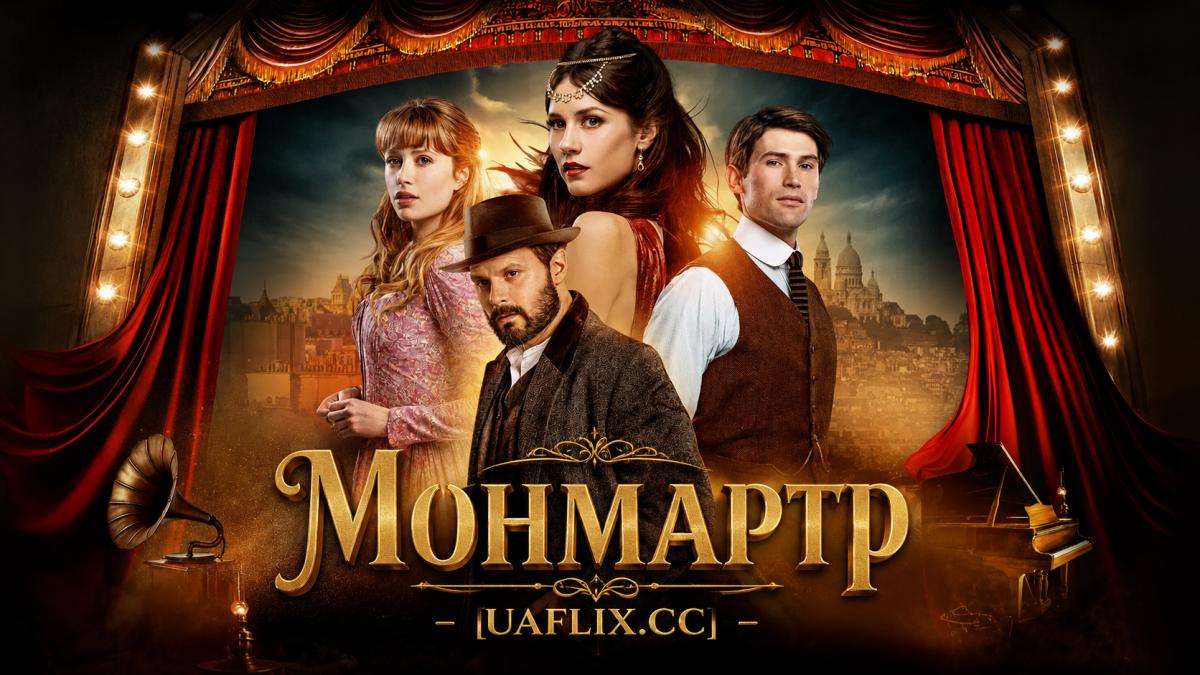 Монмартр / Montmartre