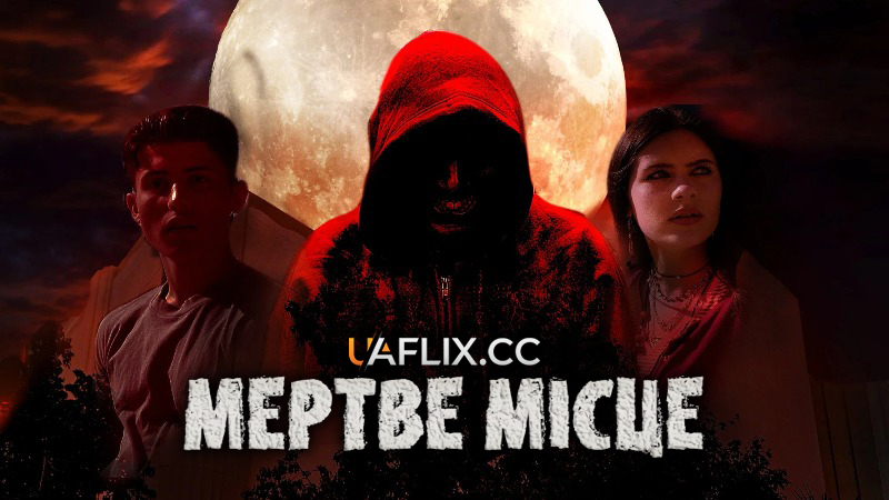 Мертве місце / The Dead Place