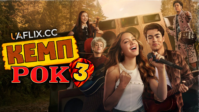 Кемп Рок 3 / Рок табір 3 / Рок в літньому таборі 3 / Camp Rock 3