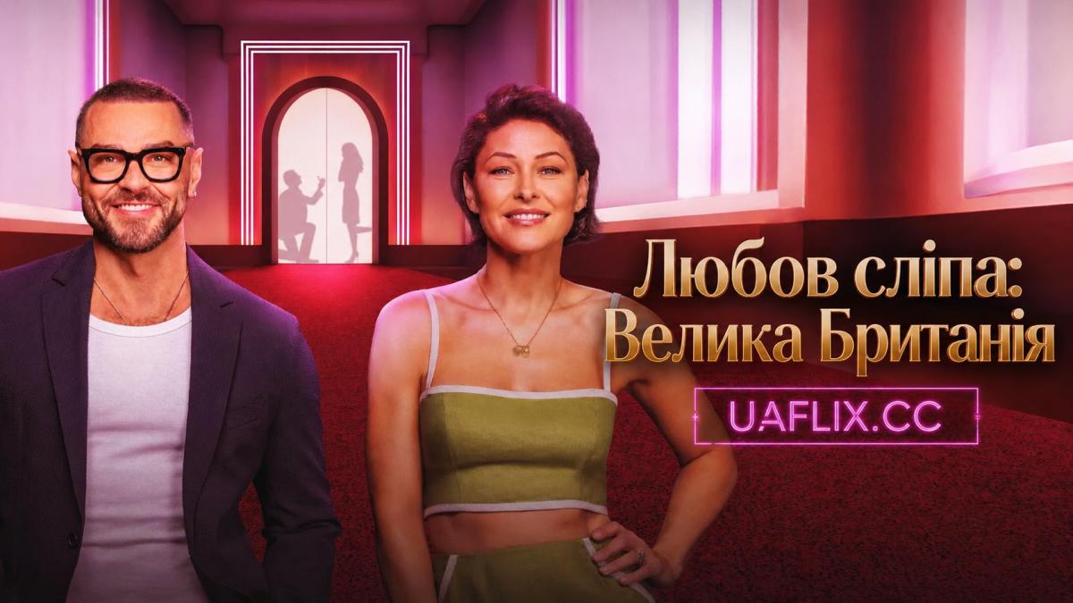Любов сліпа: Велика Британія / Love Is Blind: UK