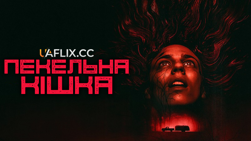 Пекельна кішка / Hellcat