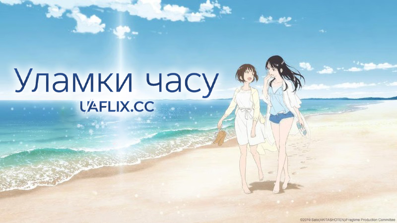 Уламки часу / Fragtime