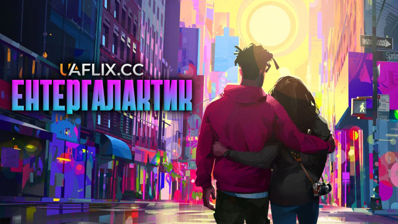 Ентергалактик / Entergalactic