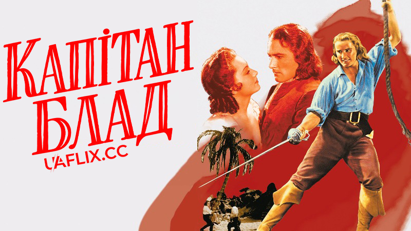 Одіссея капітана Блада / Капітан Блад / Captain Blood