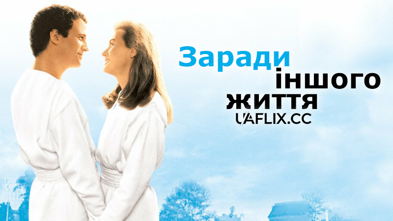 Заради іншого життя / Defending Your Life