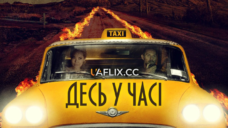 Десь у часі / The Fare