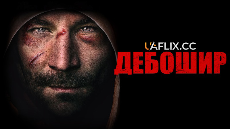 Дебошир / Brawler