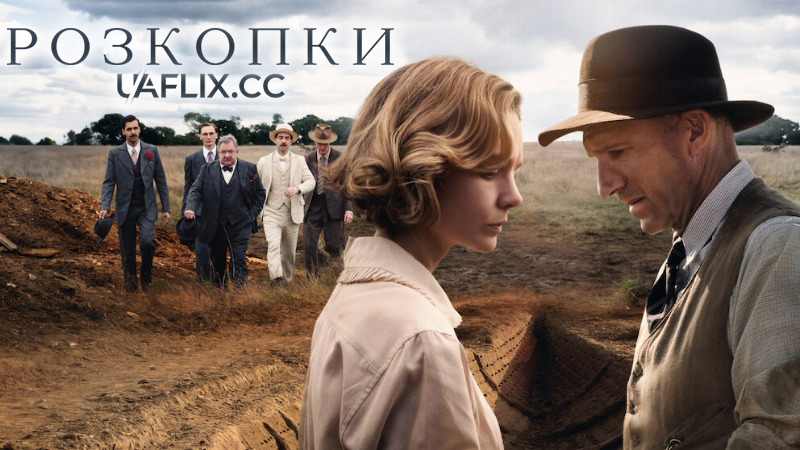 Розкопки / The Dig