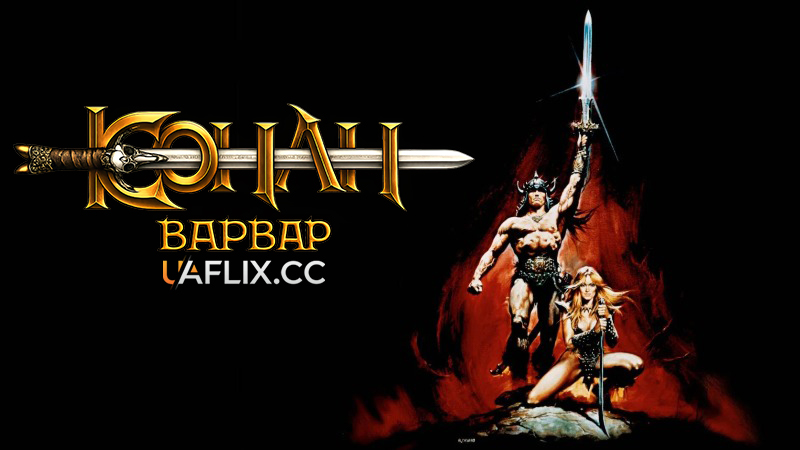 Конан-варвар / Conan the Barbarian