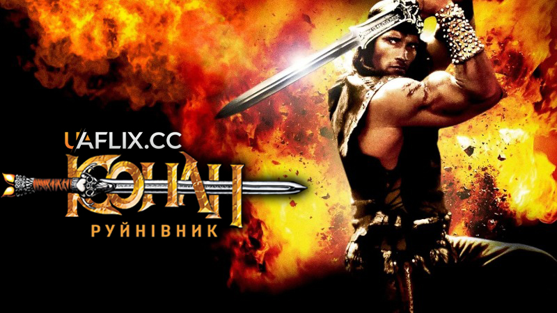 Конан-руйнівник / Conan the Destroyer