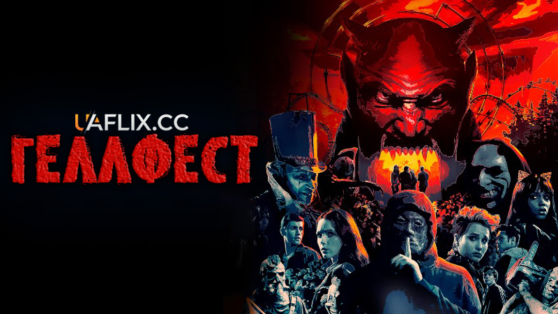 Геллфест / Hell Fest