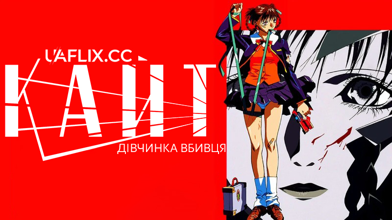 Кайт: Дівчинка-вбивця / A Kite / A kaito