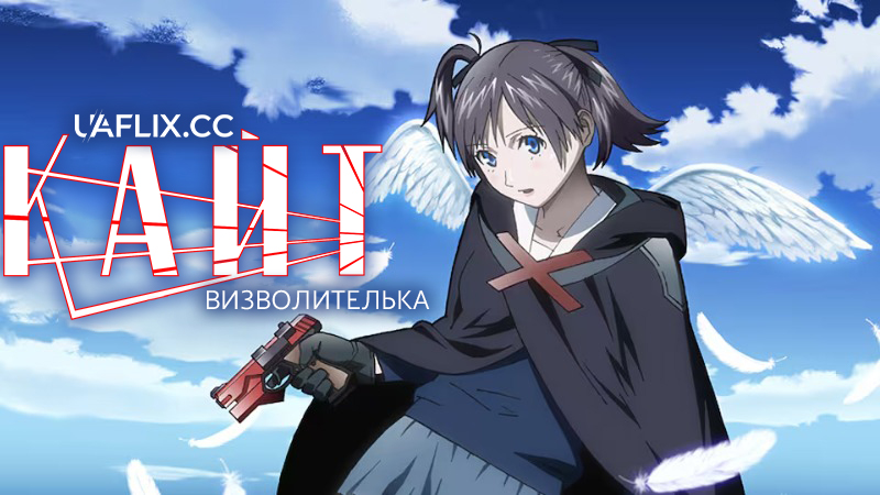 Кайт-Визволителька / Kite Liberator / Kaito ribereitâ