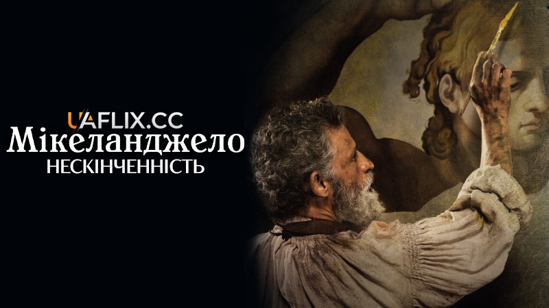 Мікеланджело. Нескінченність / Michelangelo - Infinito / Michelangelo - Endless