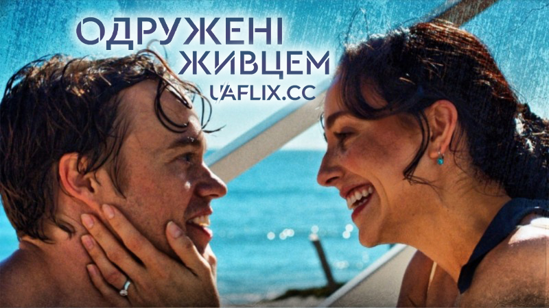 Одружені живцем / Married Alive