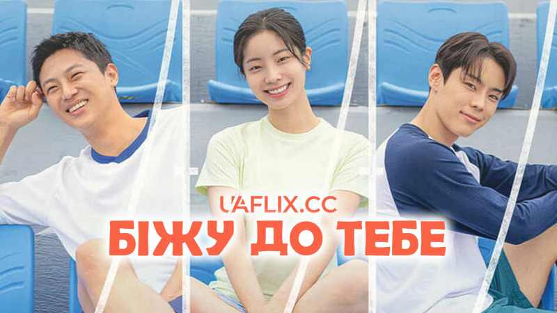 Біжу до тебе / Jeonryeokjilju / Run to You