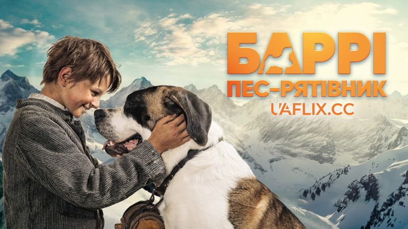 Баррі. Пес-рятівник / Mein Freund Barry / Barry & Me
