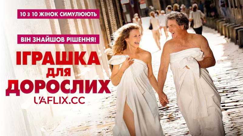 Іграшка для дорослих / Pour le plaisir / Good Vibes Only