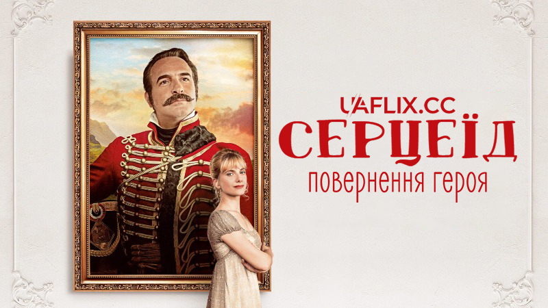 Серцеїд: Повернення героя / Return of the Hero / Le retour du heros