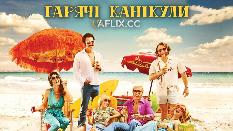 Гарячі канікули / Swinging Safari